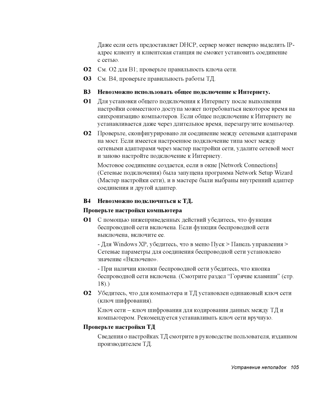 Samsung NQ25TH063F/SER, NQ25RH032V/SER В3 Невозможно использовать общее подключение к Интернету, Проверьте настройки ТД 