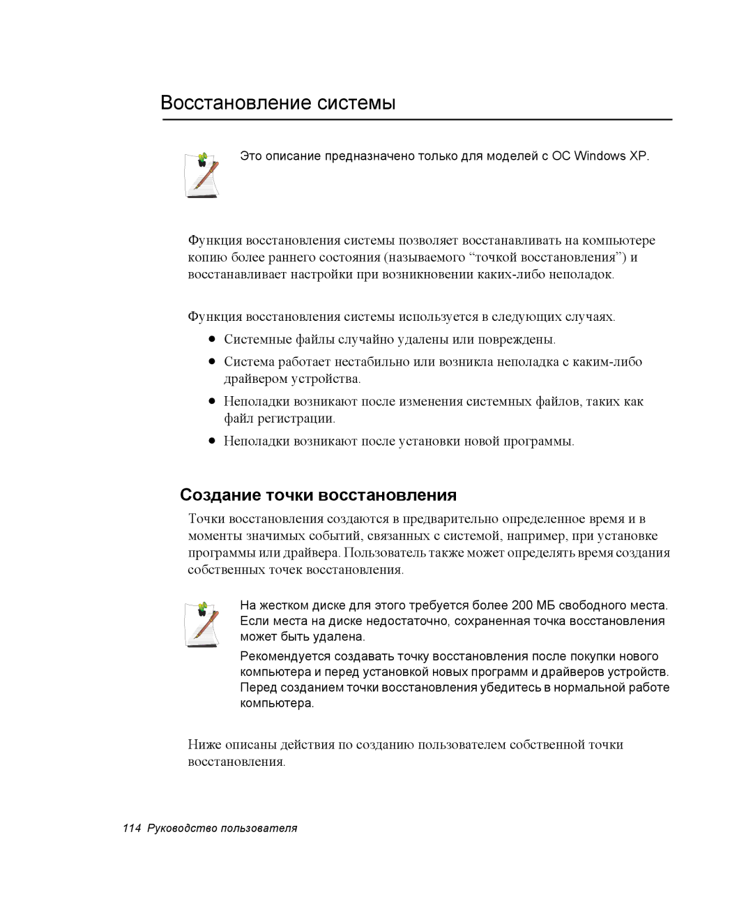 Samsung NQ25RH032V/SER, NQ25TH063F/SER manual Восстановление системы, Создание точки восстановления 