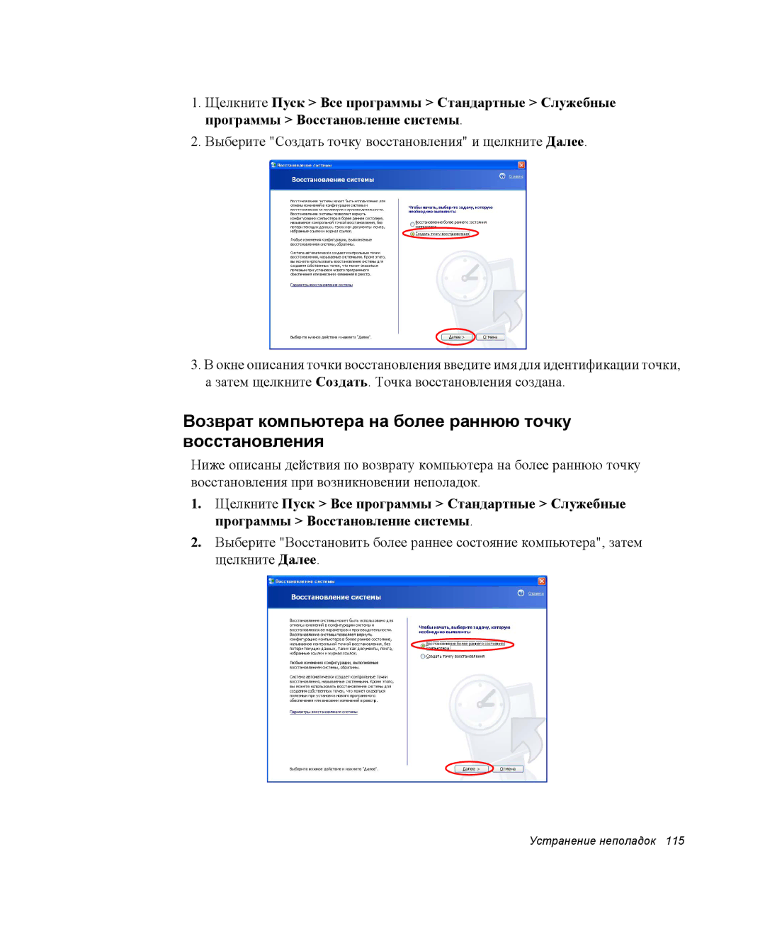 Samsung NQ25TH063F/SER, NQ25RH032V/SER manual Возврат компьютера на более раннюю точку восстановления 