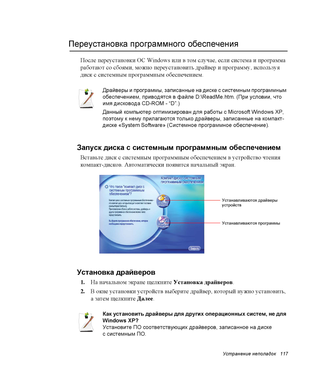 Samsung NQ25TH063F/SER manual Переустановка программного обеспечения, Запуск диска с системным программным обеспечением 