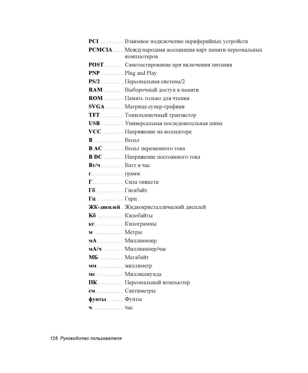 Samsung NQ25RH032V/SER, NQ25TH063F/SER manual Гигабайт, Герц, Килобайты, Килограммы 