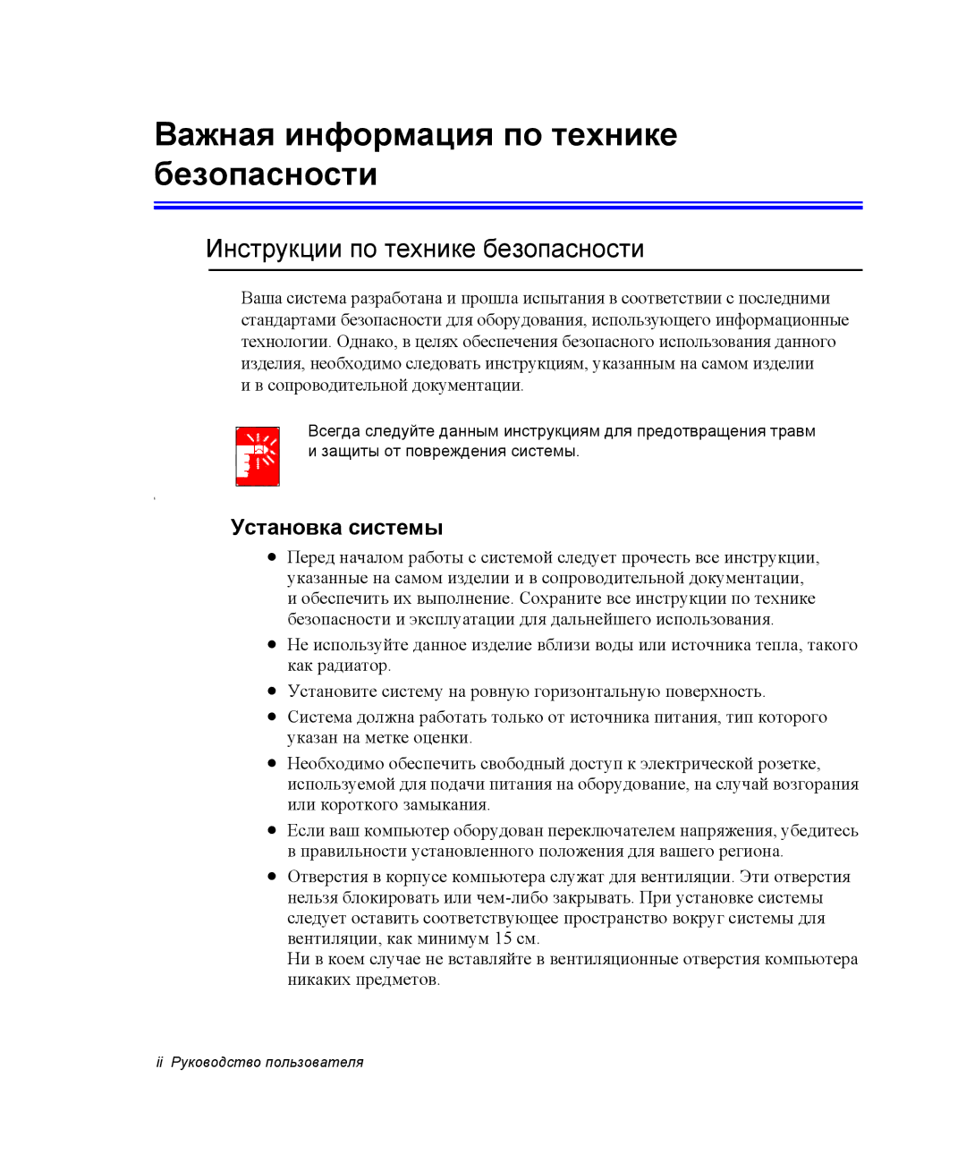 Samsung NQ25RH032V/SER Важная информация по технике безопасности, Инструкции по технике безопасности, Установка системы 