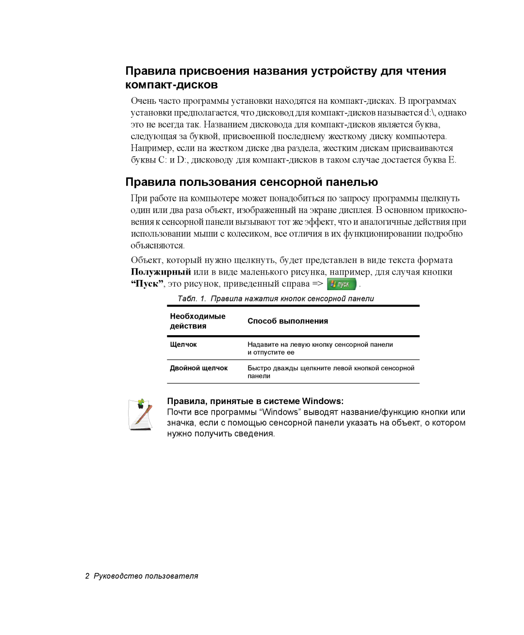 Samsung NQ25RH032V/SER, NQ25TH063F/SER manual Правила пользования сенсорной панелью, Правила, принятые в системе Windows 