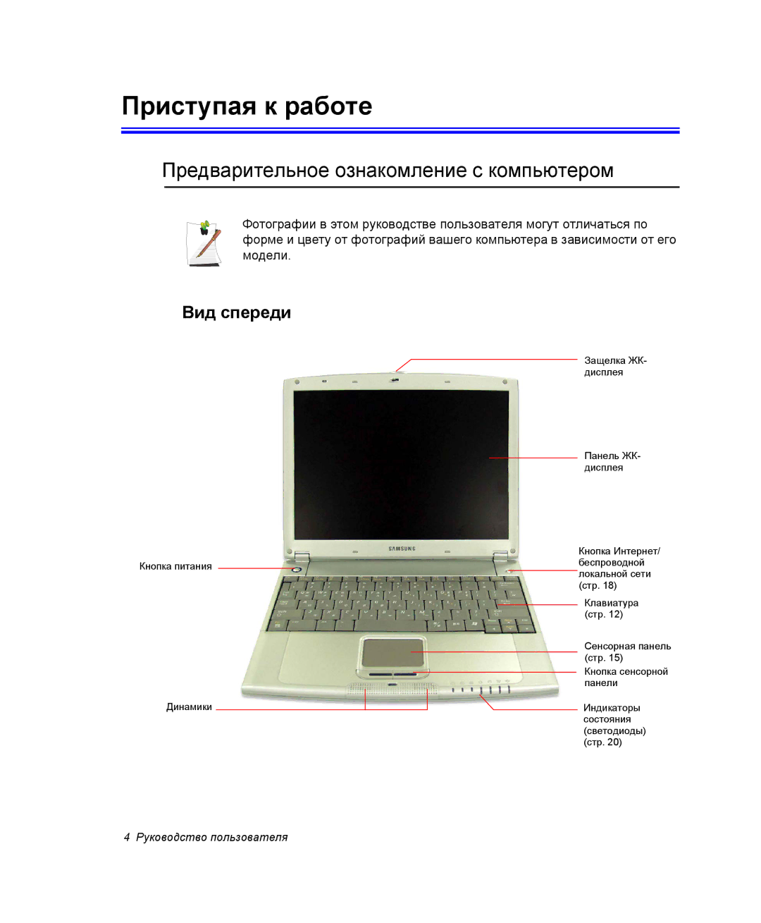 Samsung NQ25RH032V/SER, NQ25TH063F/SER manual Приступая к работе, Предварительное ознакомление с компьютером, Вид спереди 