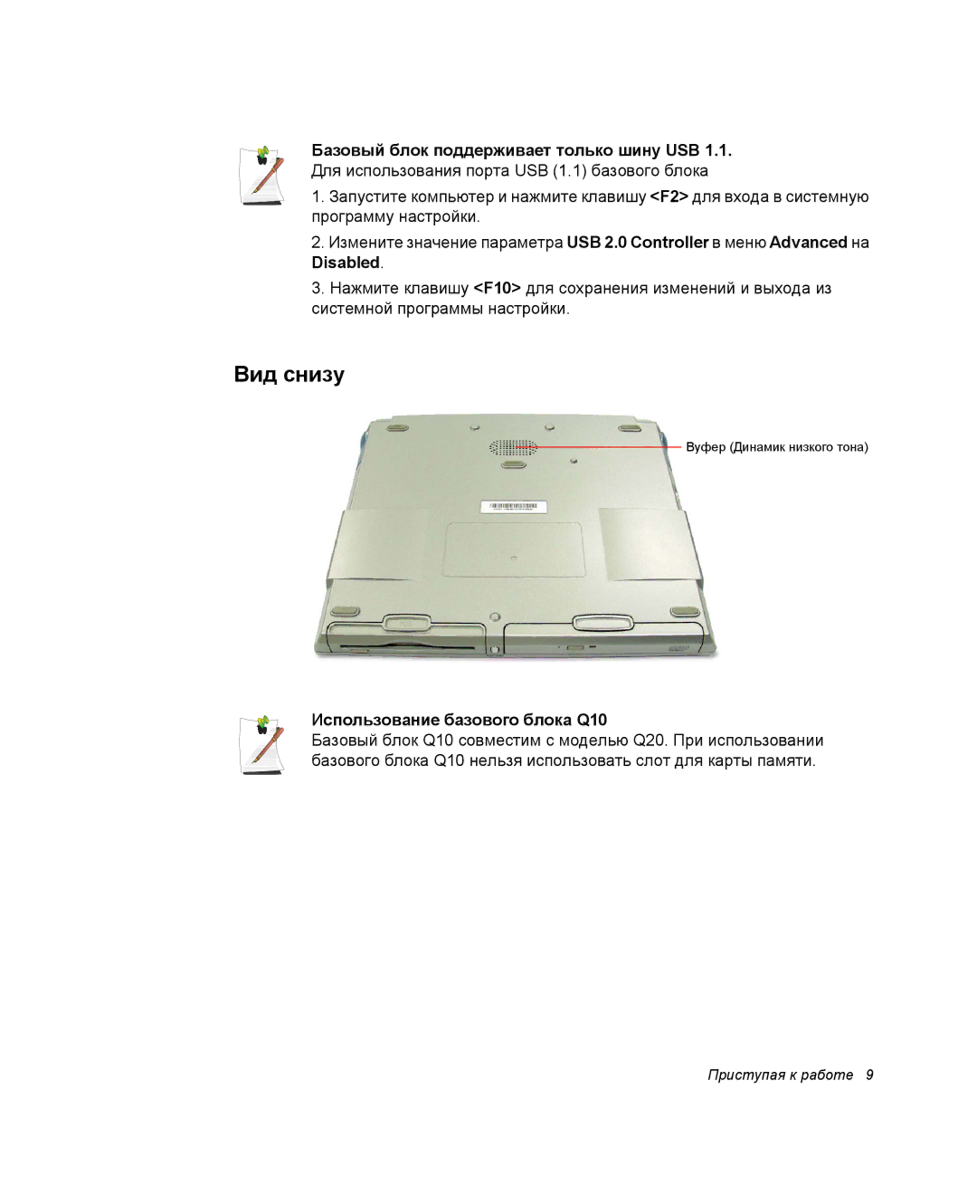 Samsung NQ25TH063F/SER, NQ25RH032V/SER manual Disabled, Использование базового блока Q10 