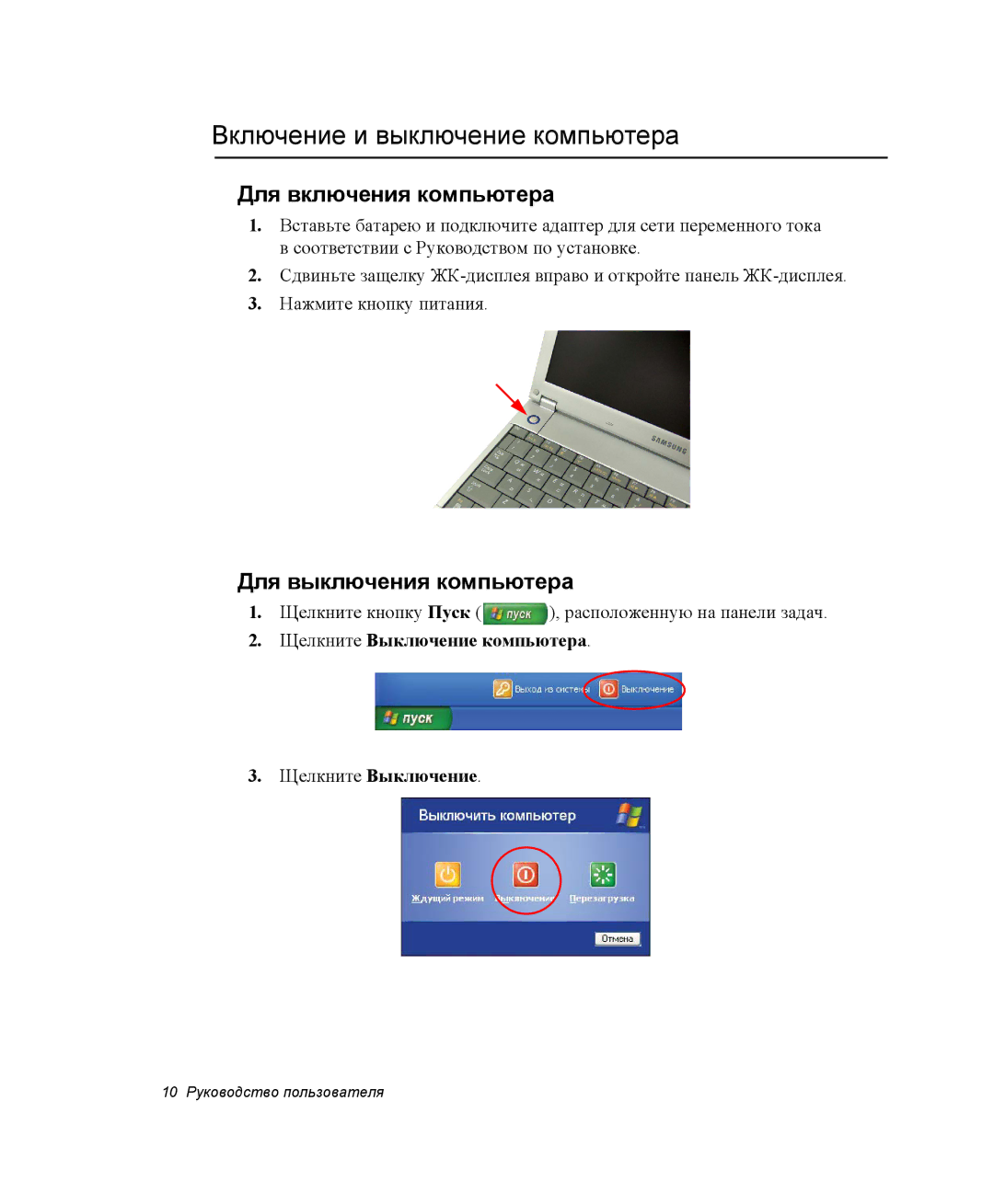 Samsung NQ25RH032V/SER manual Включение и выключение компьютера, Для включения компьютера, Для выключения компьютера 