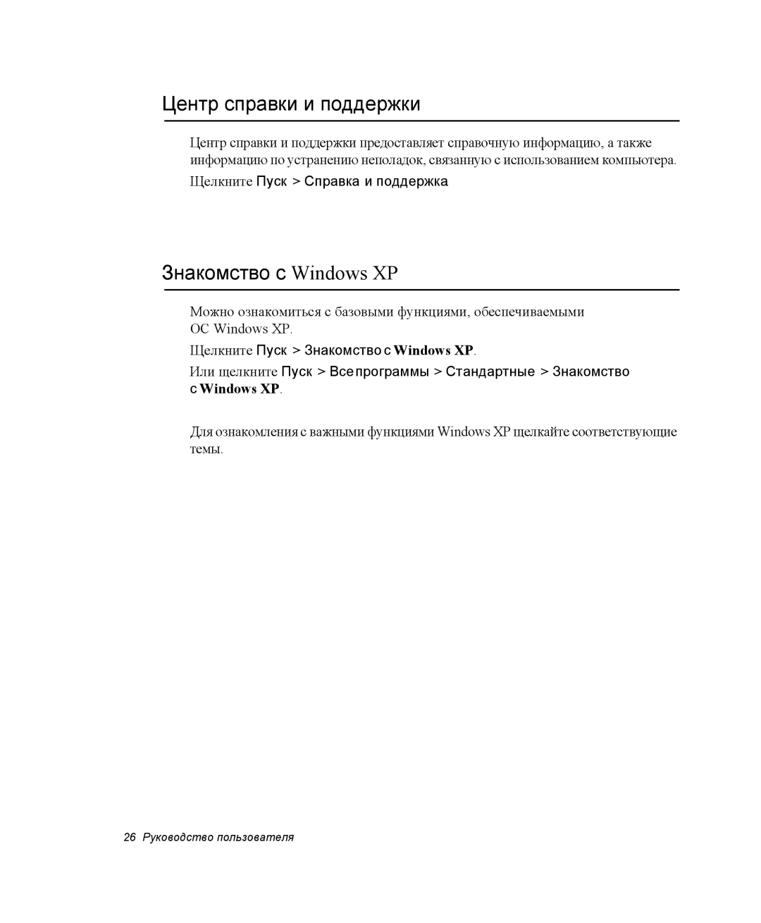 Samsung NQ25RH032V/SER manual Центр справки и поддержки, Знакомство с Windows XP, Щелкните Пуск Справка и поддержка 