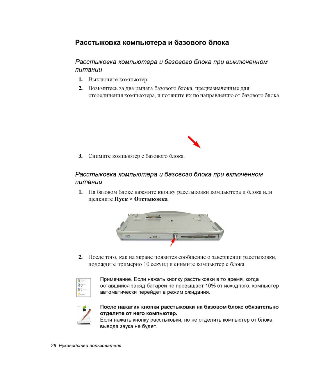 Samsung NQ25RH032V/SER, NQ25TH063F/SER manual Расстыковка компьютера и базового блока 