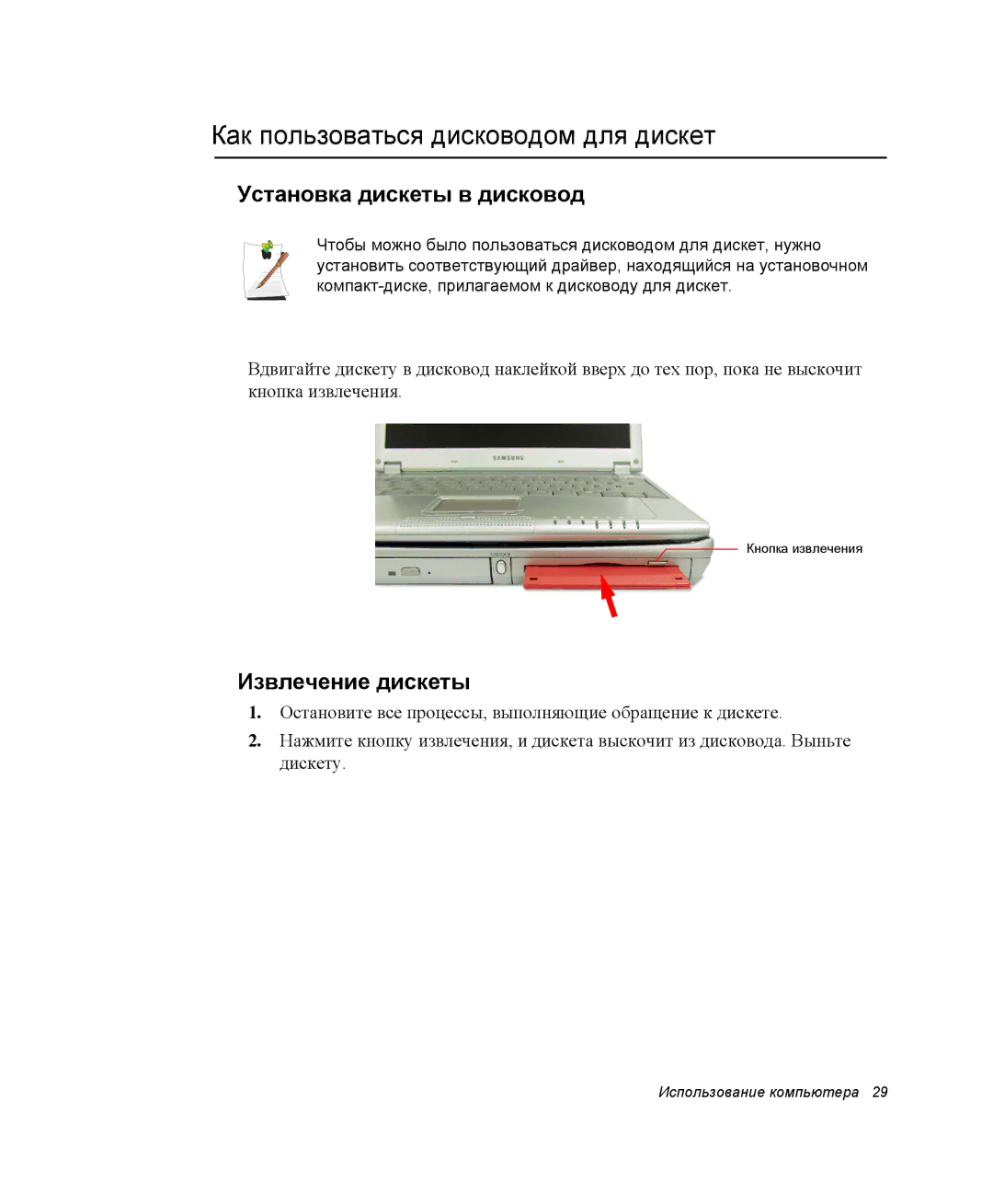 Samsung NQ25TH063F/SER manual Как пользоваться дисководом для дискет, Установка дискеты в дисковод, Извлечение дискеты 