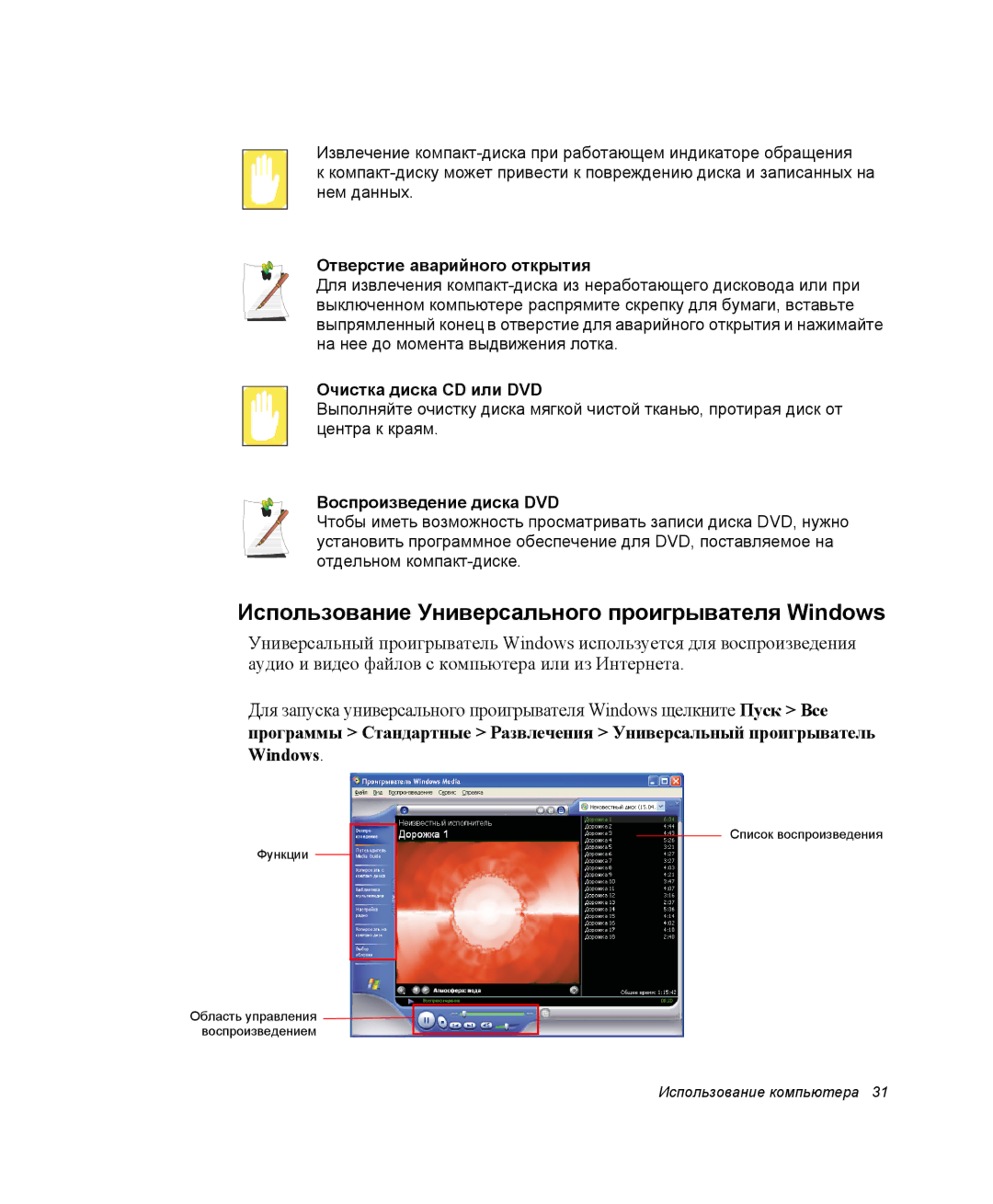 Samsung NQ25TH063F/SER, NQ25RH032V/SER Использование Универсального проигрывателя Windows, Отверстие аварийного открытия 