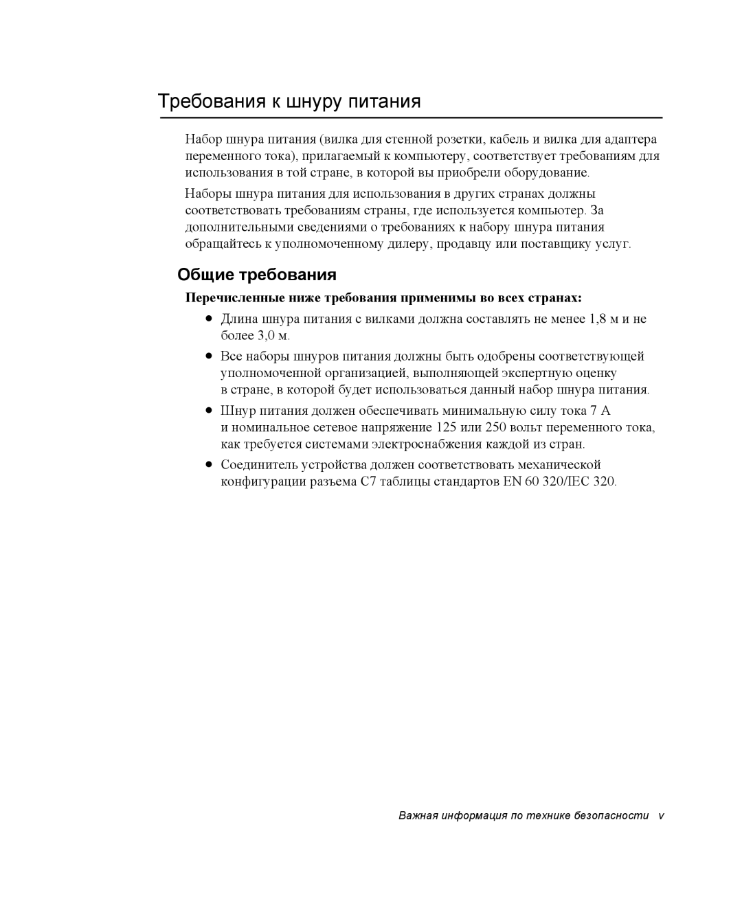 Samsung NQ25TH063F/SER, NQ25RH032V/SER manual Требования к шнуру питания, Общие требования 