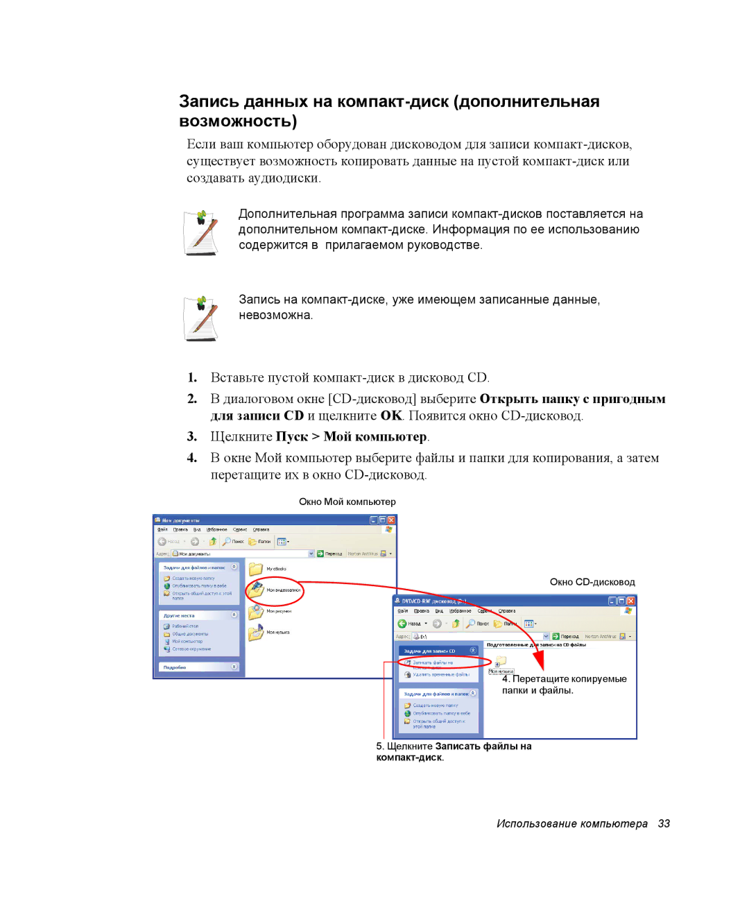 Samsung NQ25TH063F/SER manual Запись данных на компакт-диск дополнительная возможность, Щелкните Пуск Мой компьютер 