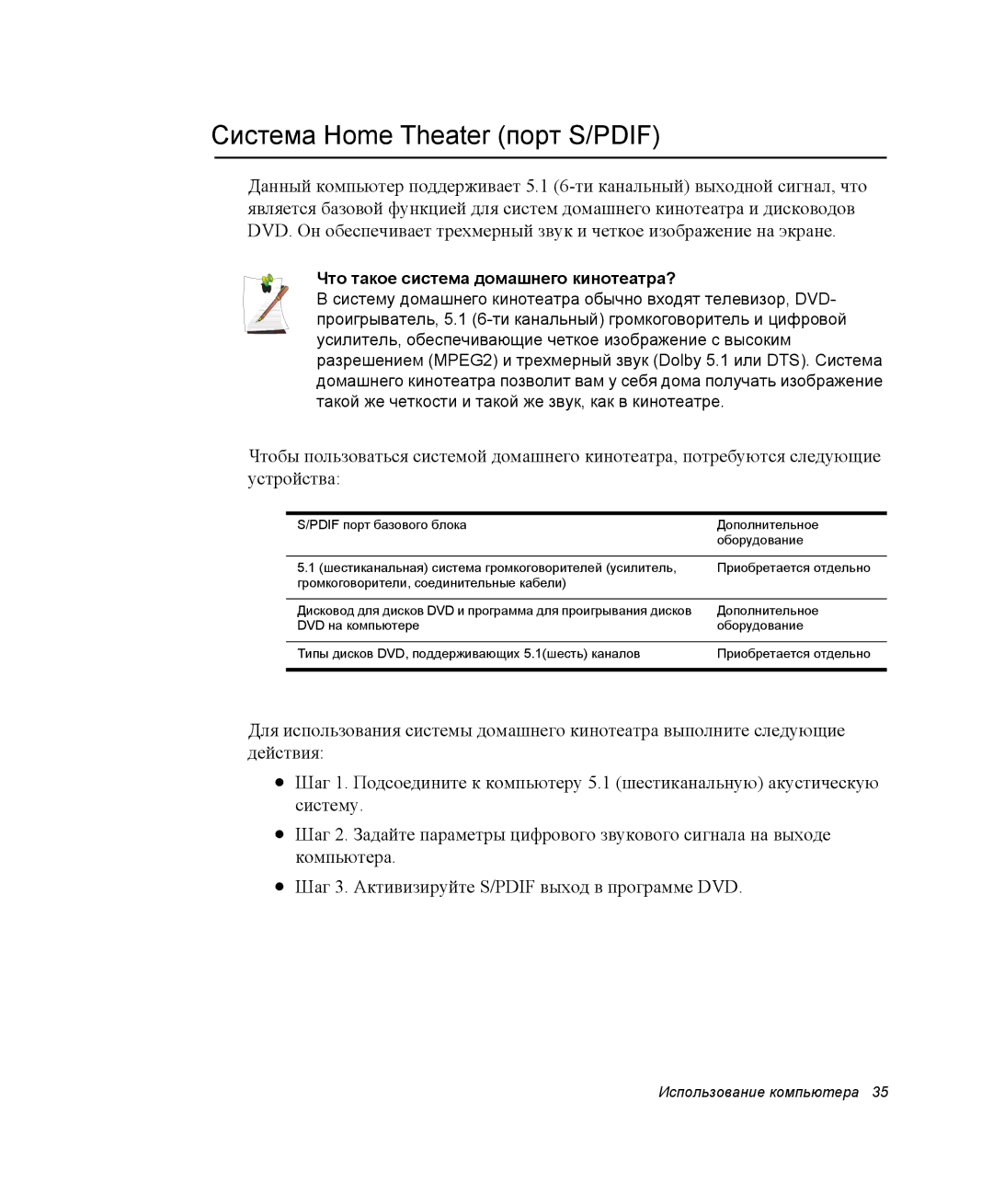 Samsung NQ25TH063F/SER, NQ25RH032V/SER manual Система Home Theater порт S/PDIF, Что такое система домашнего кинотеатра? 