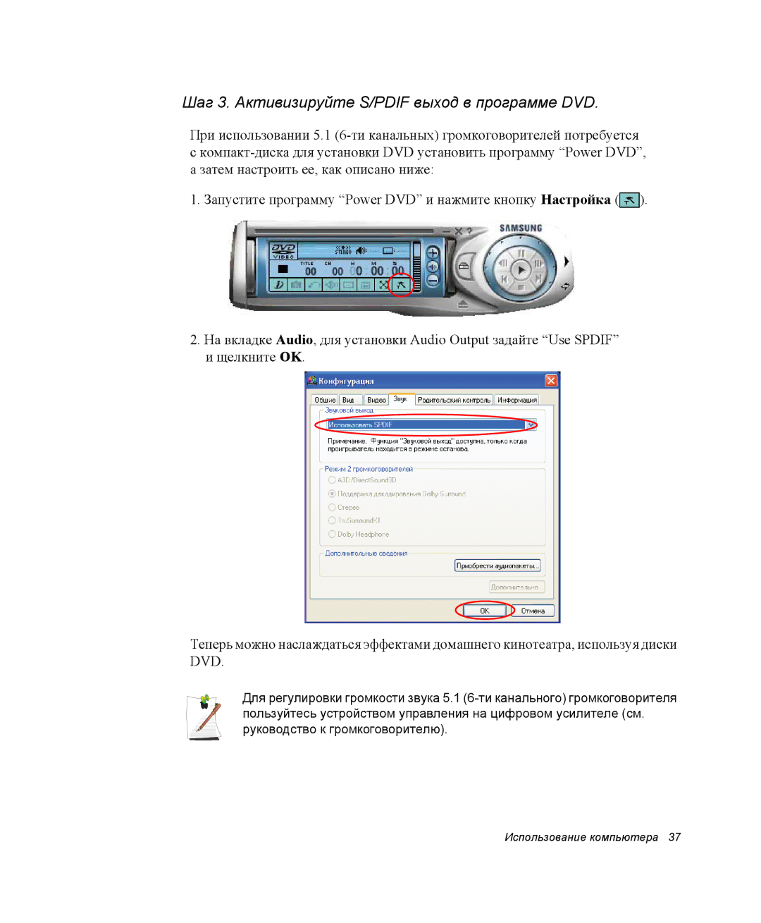 Samsung NQ25TH063F/SER, NQ25RH032V/SER manual Шаг 3. Активизируйте S/PDIF выход в программе DVD 