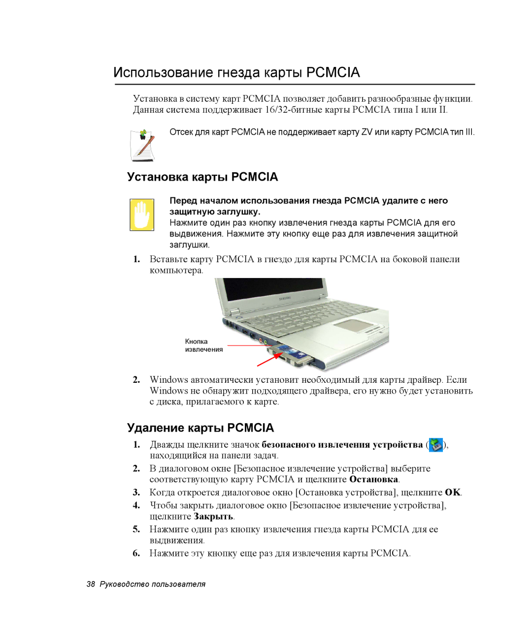 Samsung NQ25RH032V/SER, NQ25TH063F/SER Использование гнезда карты Pcmcia, Установка карты Pcmcia, Удаление карты Pcmcia 