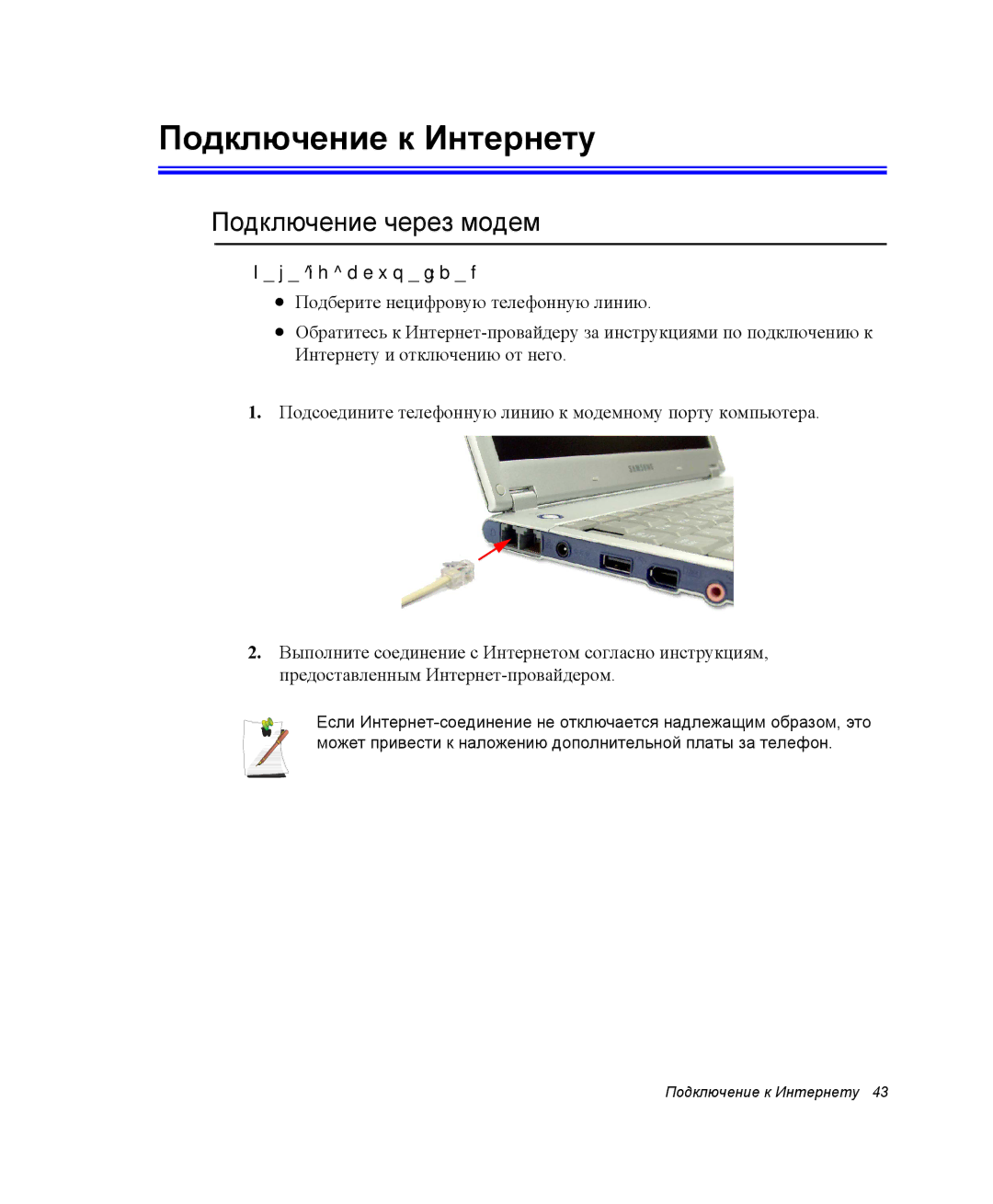 Samsung NQ25TH063F/SER, NQ25RH032V/SER manual Подключение к Интернету, Подключение через модем, Перед подключением 