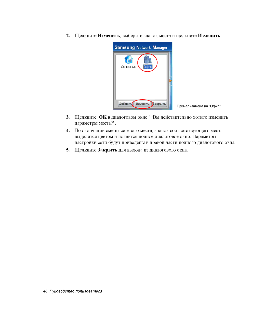 Samsung NQ25RH032V/SER, NQ25TH063F/SER manual Щелкните Изменить, выберите значок места и щелкните Изменить 