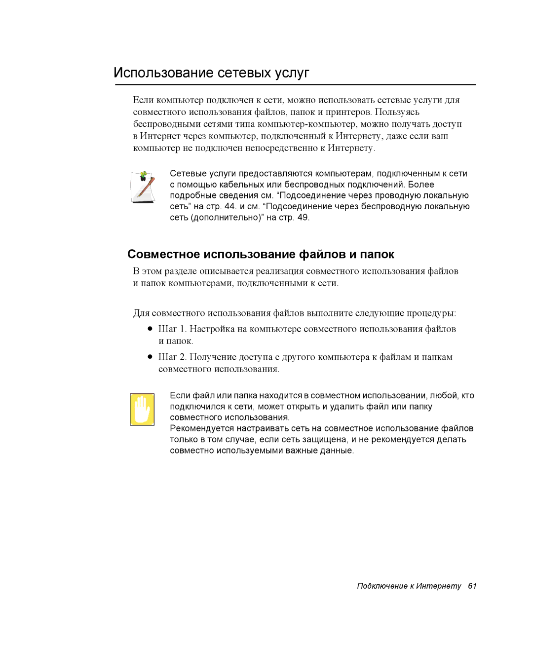 Samsung NQ25TH063F/SER, NQ25RH032V/SER manual Использование сетевых услуг, Совместное использование файлов и папок 