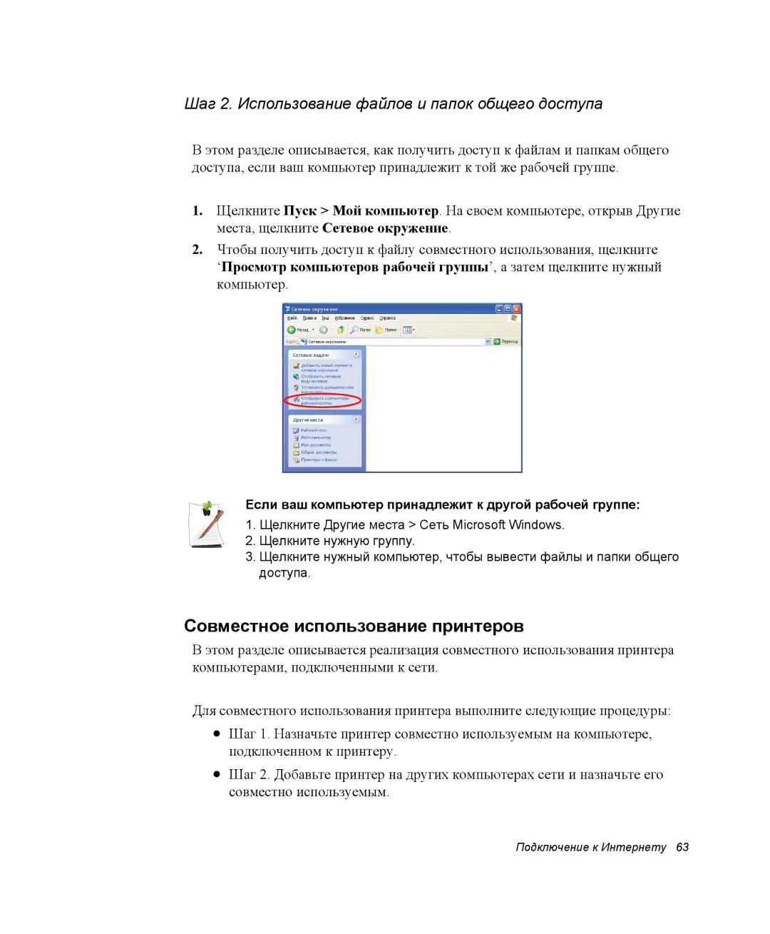 Samsung NQ25TH063F/SER manual Совместное использование принтеров, Шаг 2. Использование файлов и папок общего доступа 