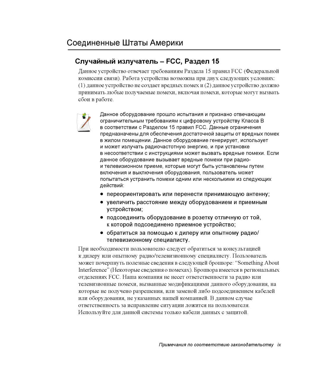 Samsung NQ25TH063F/SER, NQ25RH032V/SER manual Соединенные Штаты Америки, Случайный излучатель FCC, Раздел 