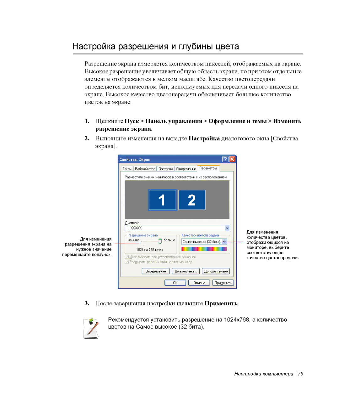 Samsung NQ25TH063F/SER, NQ25RH032V/SER Настройка разрешения и глубины цвета, После завершения настройки щелкните Применить 