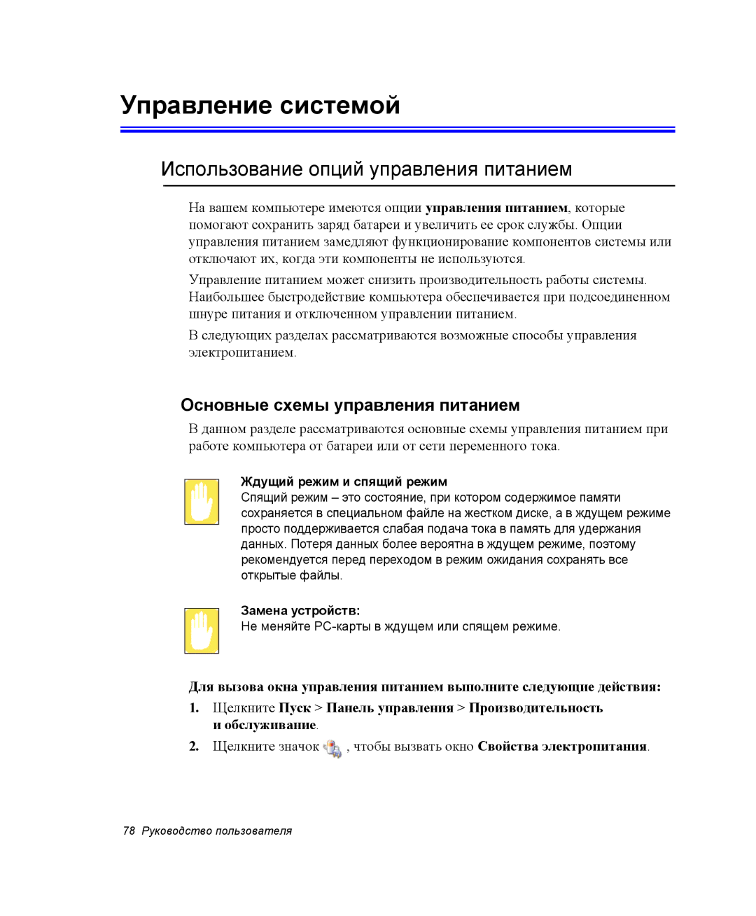 Samsung NQ25RH032V/SER Управление системой, Использование опций управления питанием, Основные схемы управления питанием 