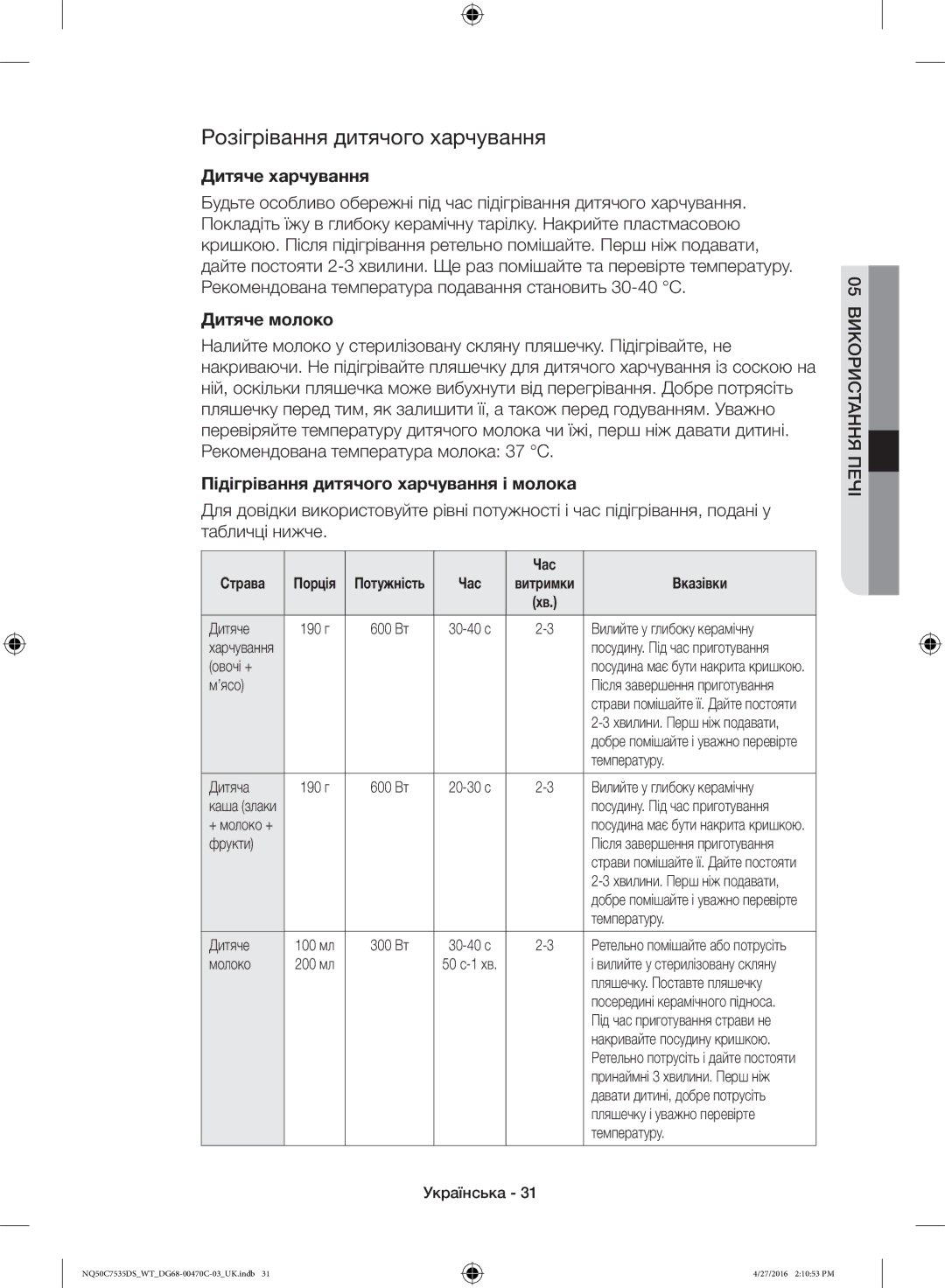 Samsung NQ50C7535DS/WT manual Розігрівання дитячого харчування, Дитяче харчування, Дитяче молоко 