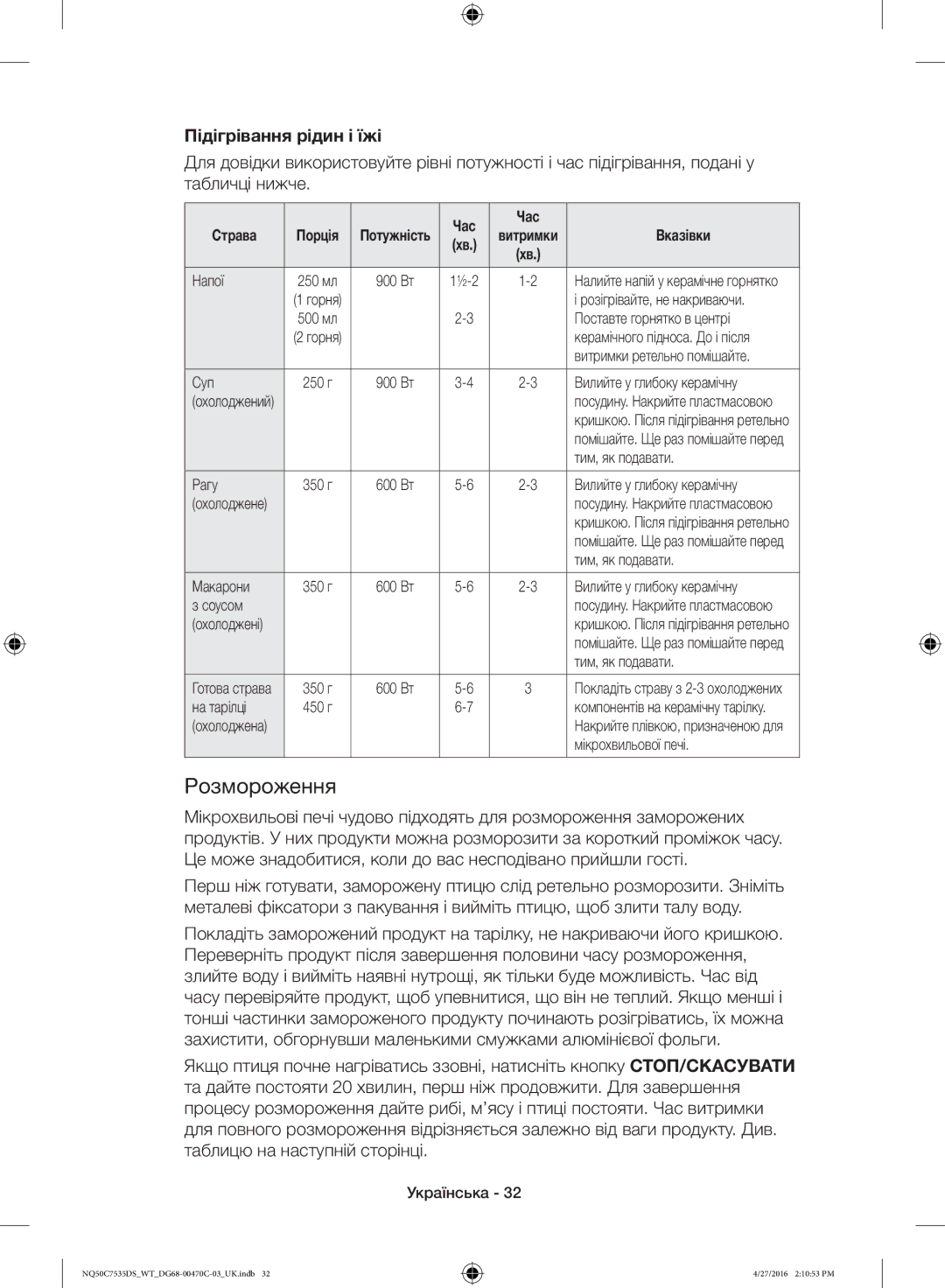 Samsung NQ50C7535DS/WT manual Розмороження, Підігрівання рідин і їжі 