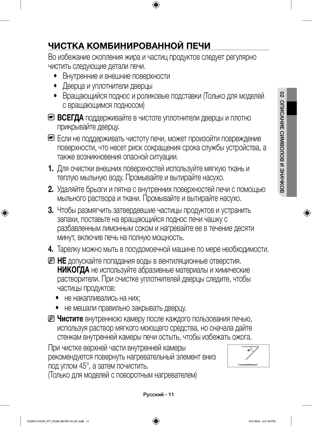 Samsung NQ50C7535DS/WT manual Чистка Комбинированной Печи 