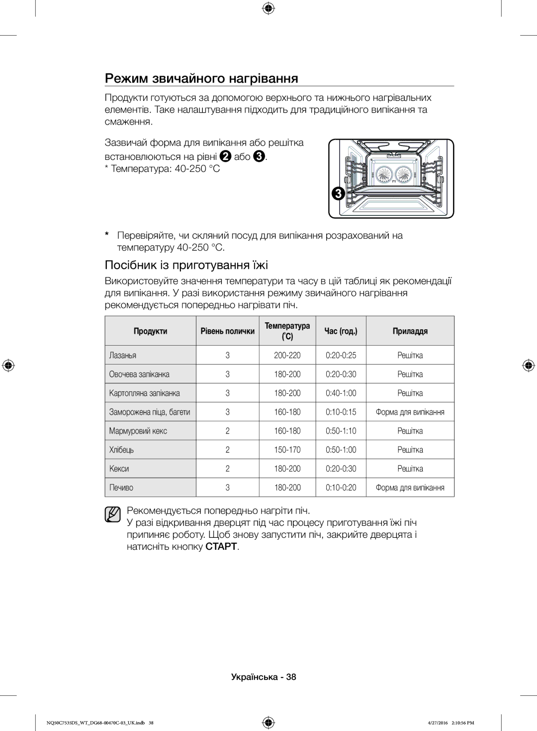 Samsung NQ50C7535DS/WT manual Режим звичайного нагрівання, Овочева запіканка, Мармуровий кекс, Хлібець, Кекси 