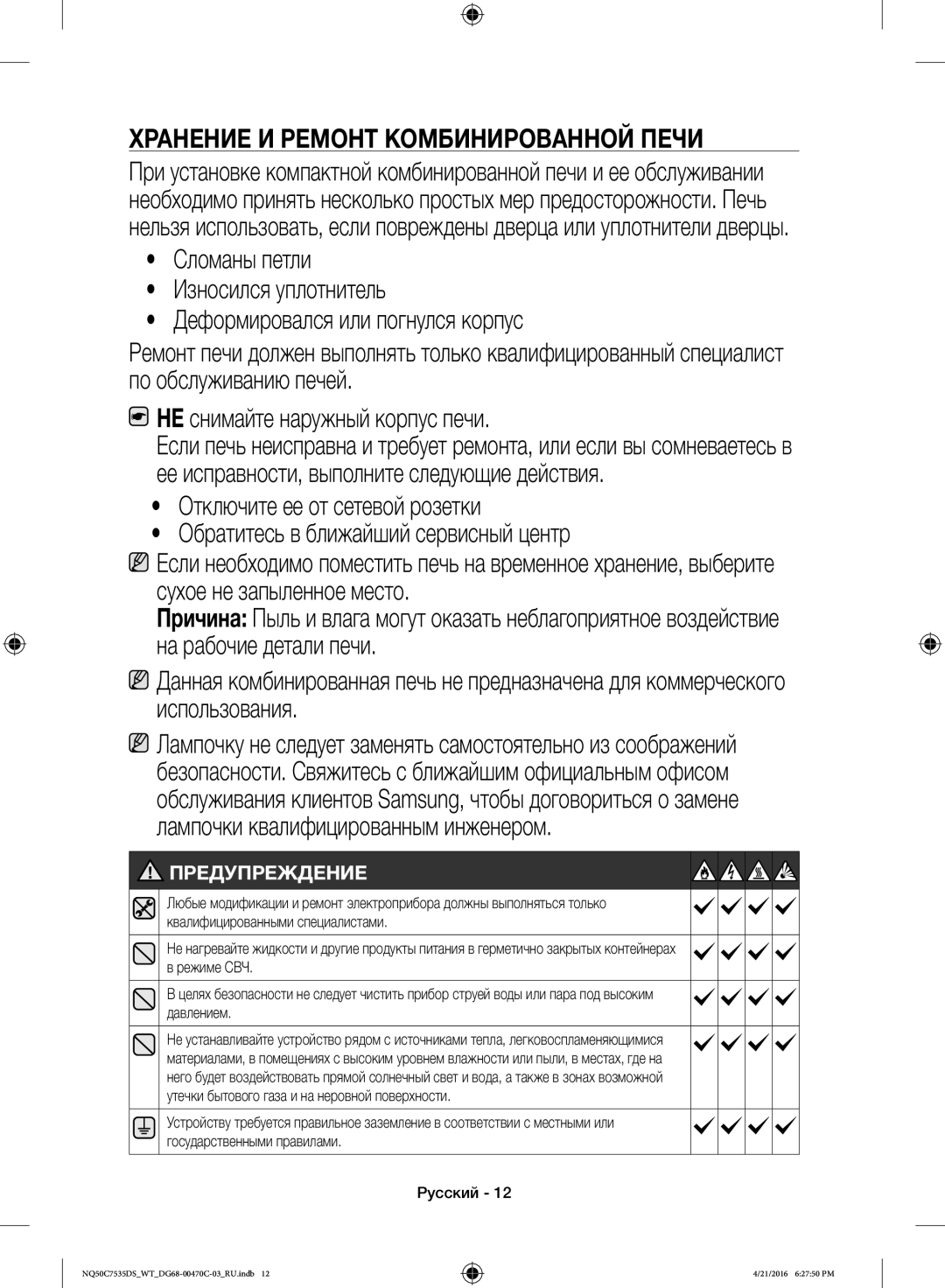 Samsung NQ50C7535DS/WT manual Хранение И Ремонт Комбинированной Печи 