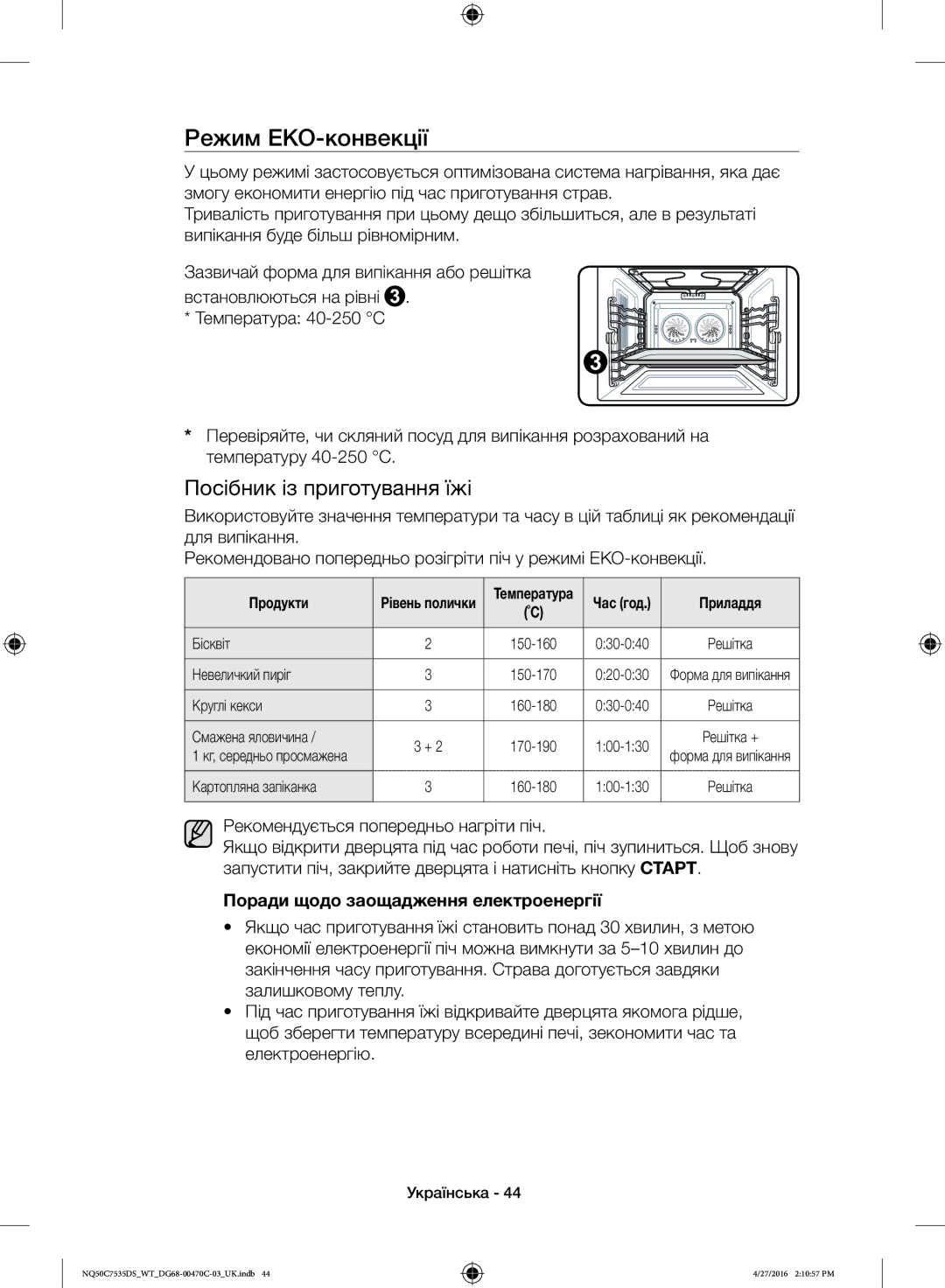 Samsung NQ50C7535DS/WT manual Режим ЕКО-конвекції, Поради щодо заощадження електроенергії, Невеличкий пиріг, Круглі кекси 