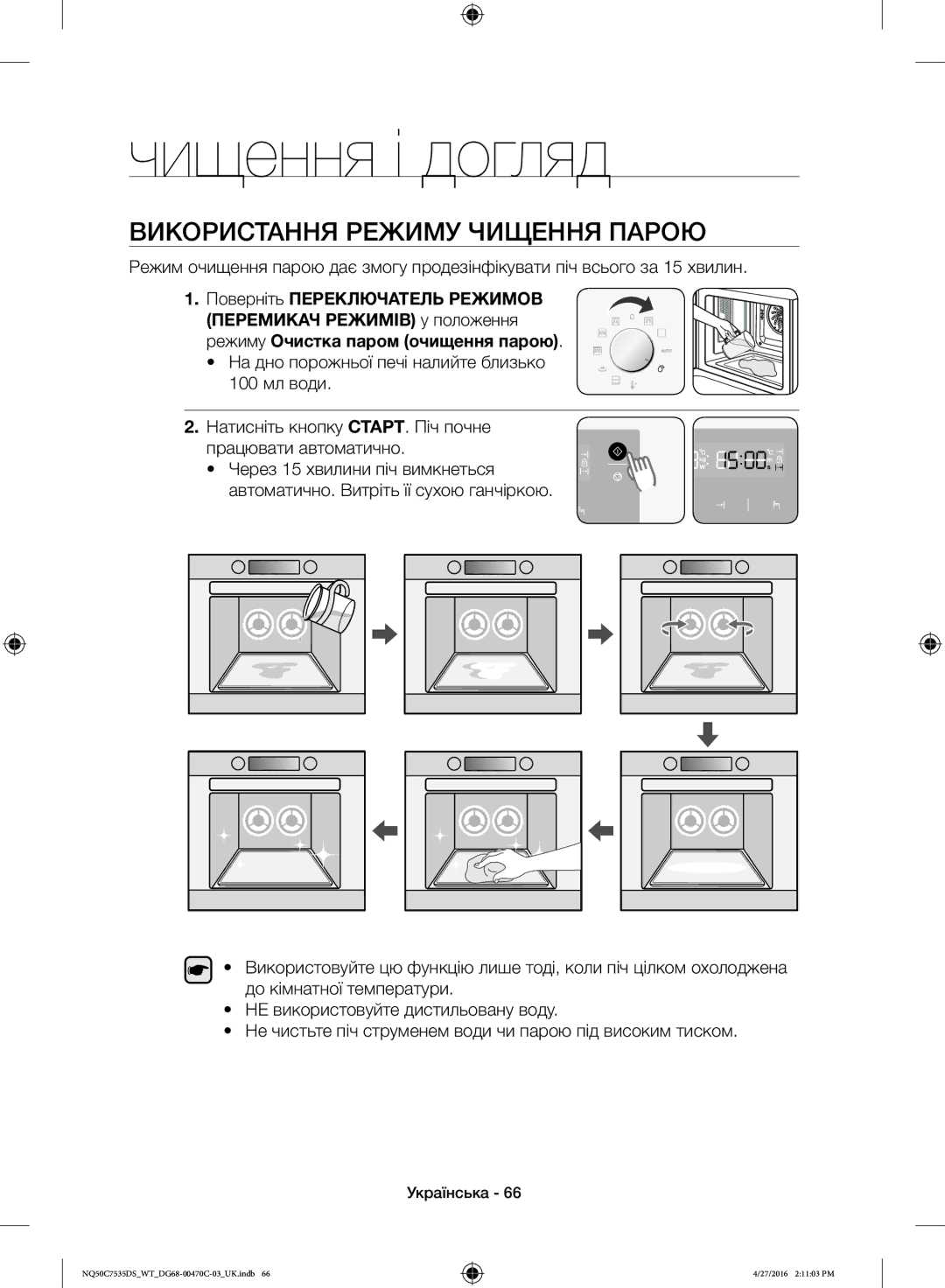 Samsung NQ50C7535DS/WT manual Чищення і догляд, Використання Режиму Чищення Парою 