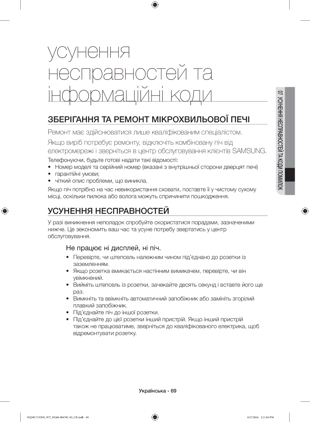 Samsung NQ50C7535DS/WT Зберігання ТА Ремонт Мікрохвильової Печі, Усунення Несправностей, Не працює ні дисплей, ні піч 