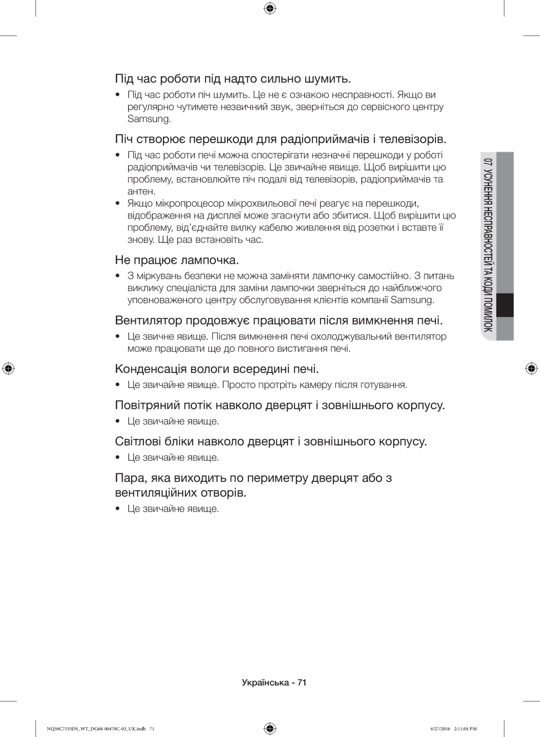 Samsung NQ50C7535DS/WT Під час роботи під надто сильно шумить, Піч створює перешкоди для радіоприймачів і телевізорів 