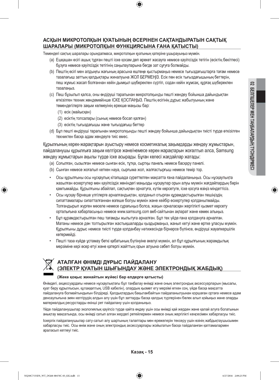 Samsung NQ50C7535DS/WT manual Жеке қоқыс жинайтын жүйесі бар елдерге қатысты 