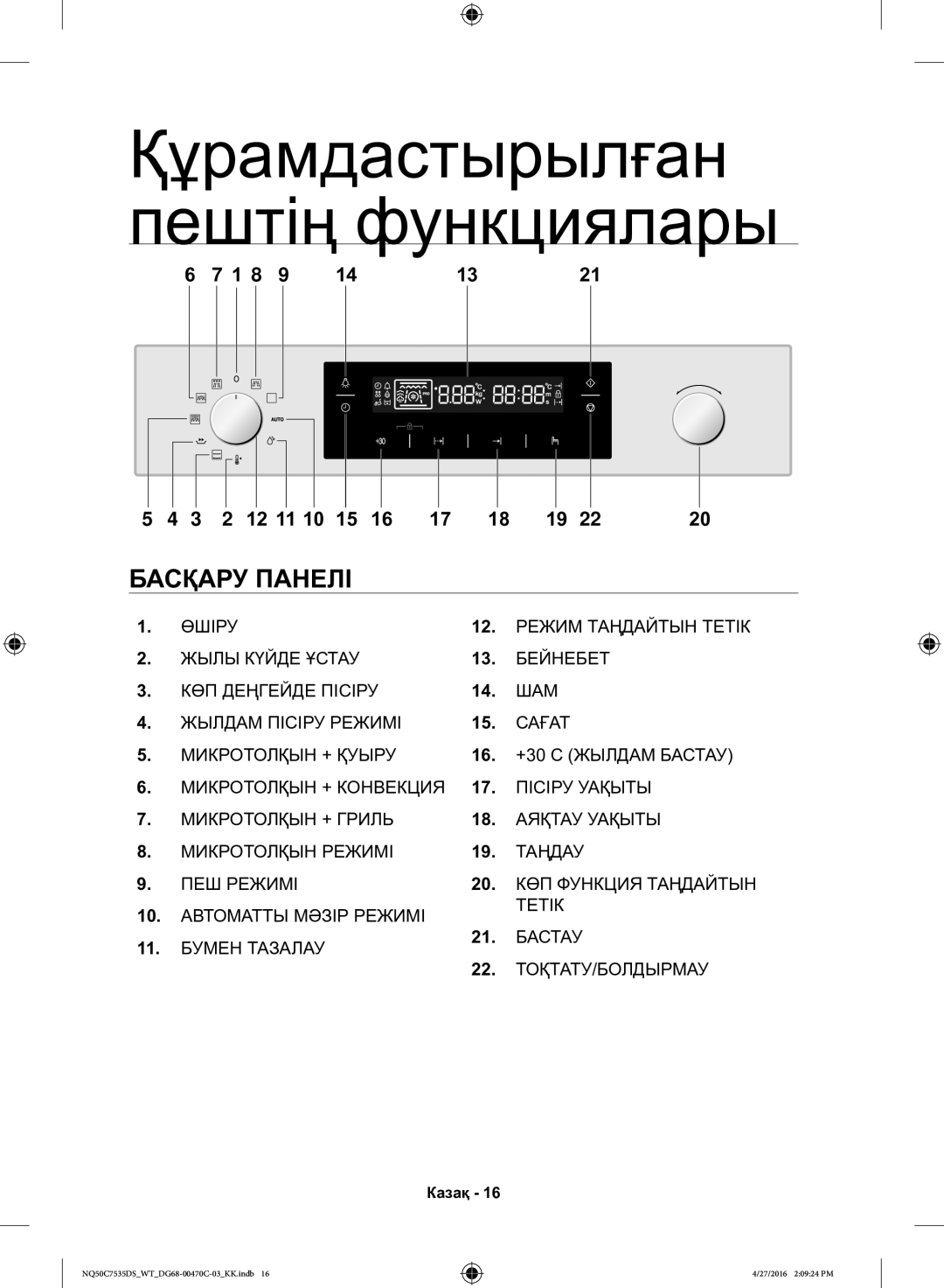 Samsung NQ50C7535DS/WT manual Құрамдастырылған пештің функциялары, Басқару Панелі 