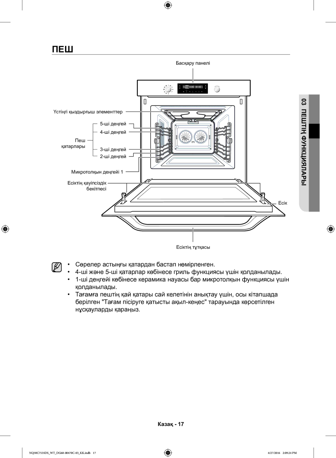 Samsung NQ50C7535DS/WT manual Пеш, Функциялары 