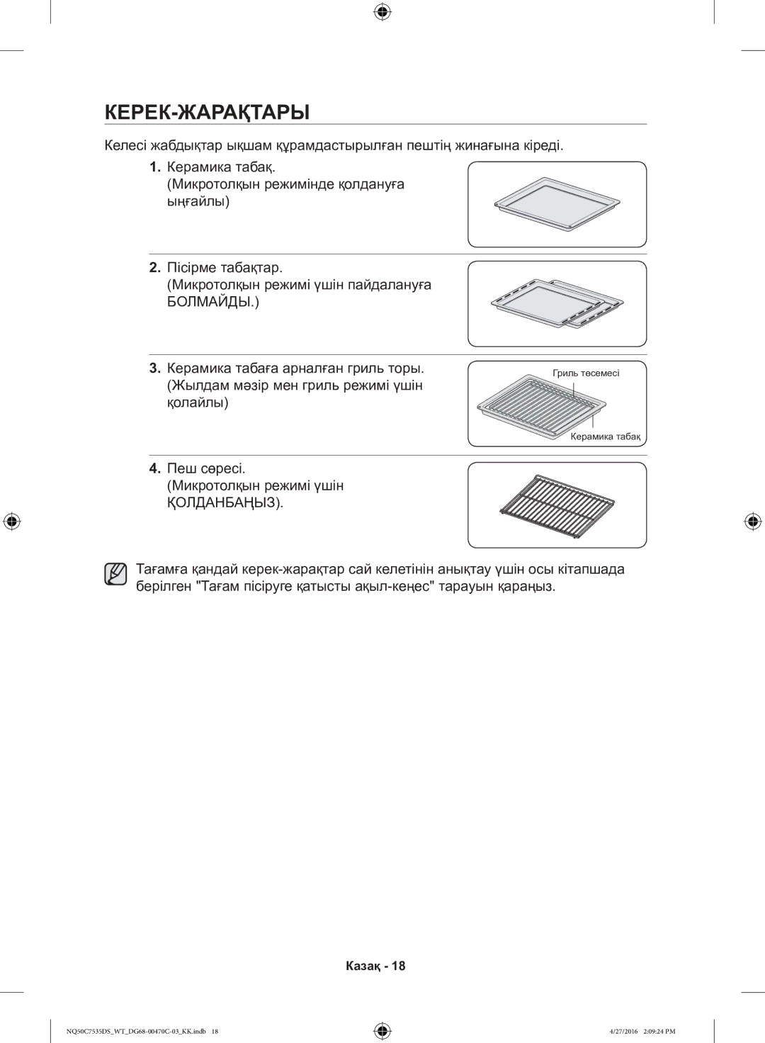 Samsung NQ50C7535DS/WT Керек-Жарақтары, Жылдам мәзір мен гриль режимі үшін Қолайлы, Пеш сөресі Микротолқын режимі үшін 