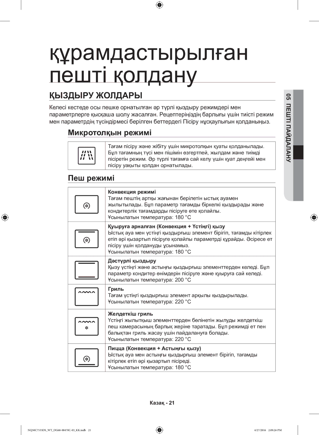 Samsung NQ50C7535DS/WT manual Қыздыру Жолдары, Микротолқын режимі, Пеш режимі 