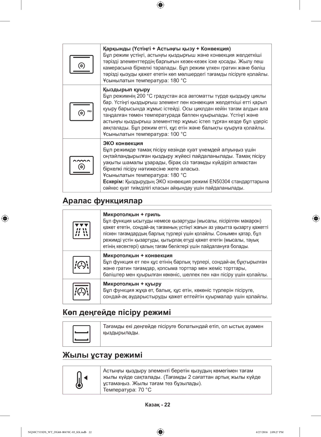 Samsung NQ50C7535DS/WT manual Аралас функциялар, Көп деңгейде пісіру режимі, Жылы ұстау режимі 