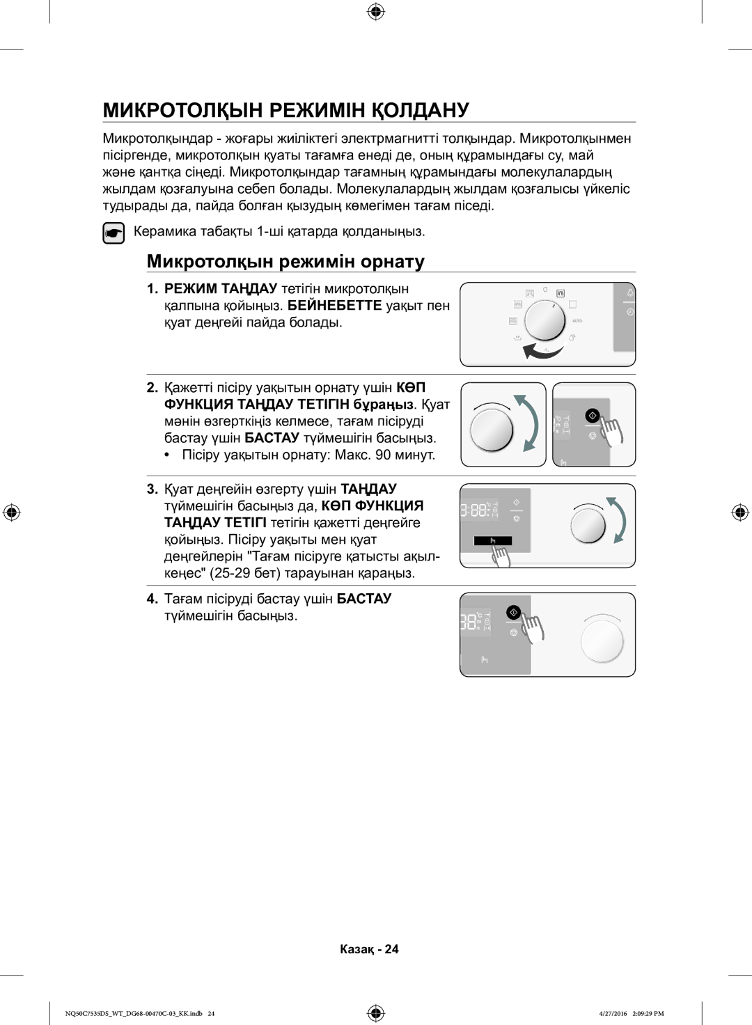 Samsung NQ50C7535DS/WT Микротолқын Режимін Қолдану, Микротолқын режимін орнату, Керамика табақты 1-ші қатарда қолданыңыз 