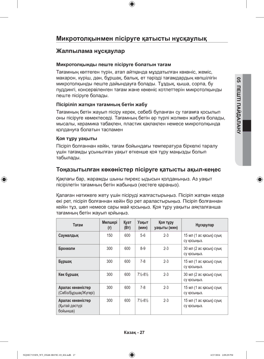 Samsung NQ50C7535DS/WT manual Микротолқынмен пісіруге қатысты нұсқаулық, Жалпылама нұсқаулар 