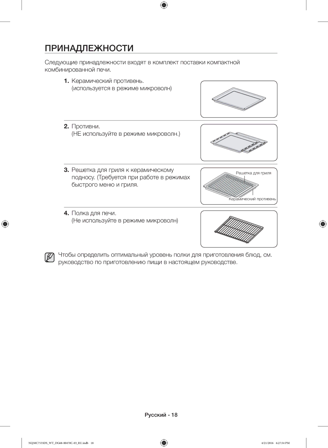 Samsung NQ50C7535DS/WT manual Принадлежности, Подносу. Требуется при работе в режимах, Быстрого меню и гриля 