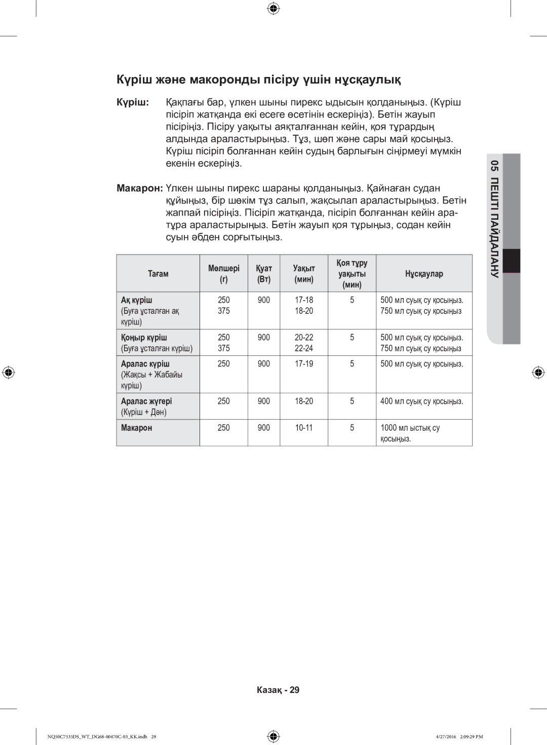 Samsung NQ50C7535DS/WT manual Күріш және макоронды пісіру үшін нұсқаулық 