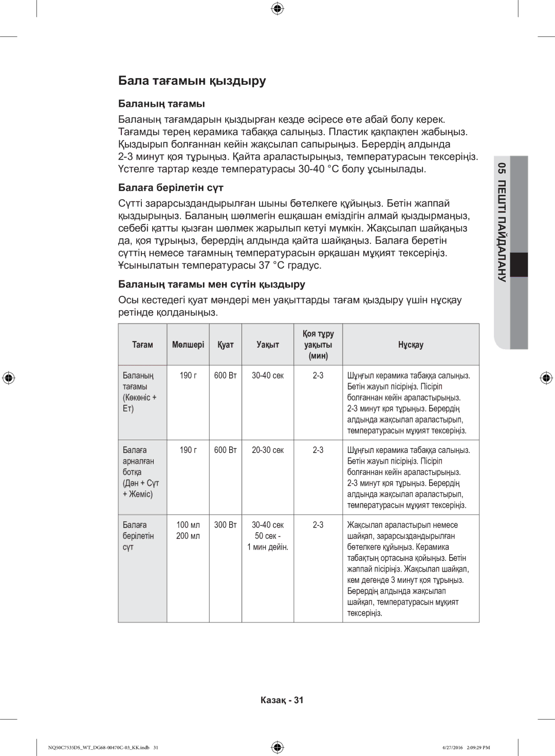 Samsung NQ50C7535DS/WT manual Бала тағамын қыздыру, Балаға берілетін сүт, Баланың тағамы мен сүтін қыздыру, Нұсқау 