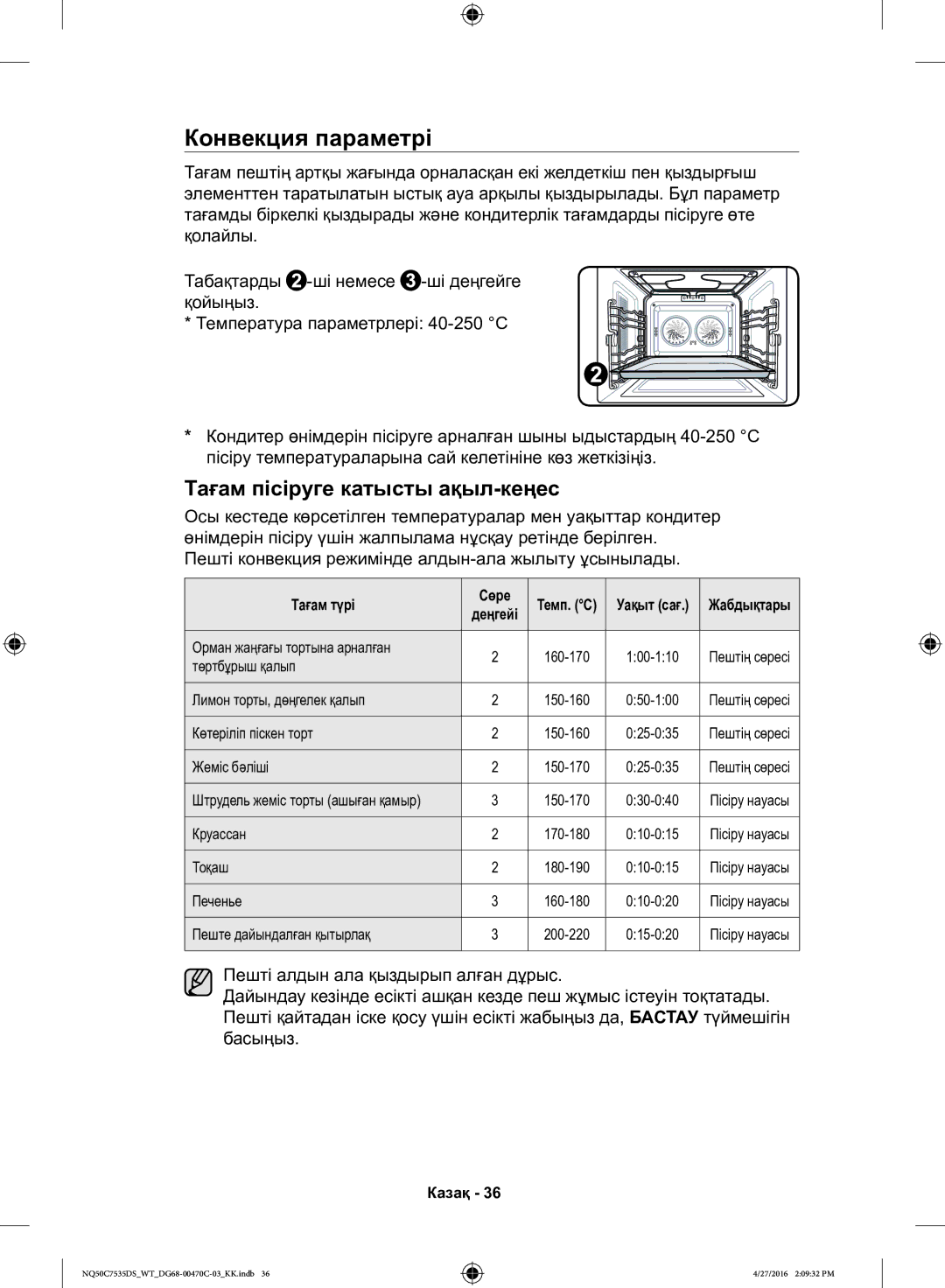 Samsung NQ50C7535DS/WT manual Конвекция параметрі, Тағам пісіруге катысты ақыл-кеңес, Тағам түрі Сөре 