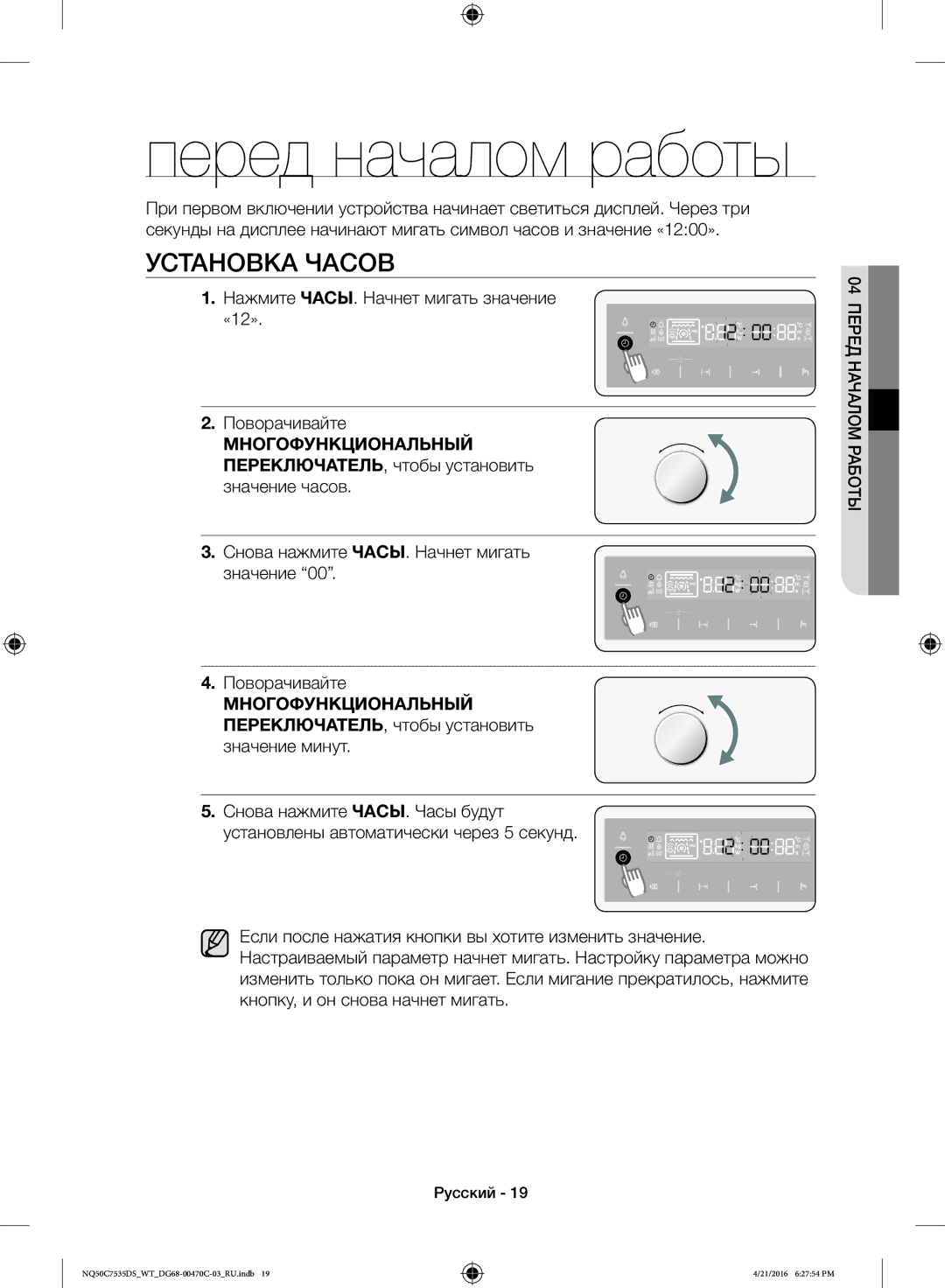 Samsung NQ50C7535DS/WT manual Установка Часов, Нажмите ЧАСЫ. Начнет мигать значение «12» Поворачивайте 