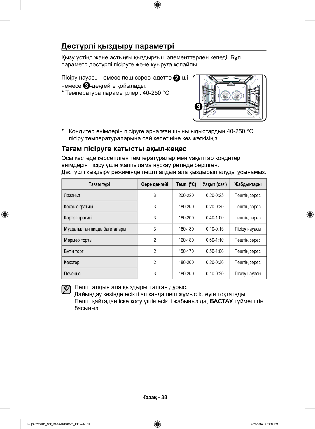 Samsung NQ50C7535DS/WT manual Дәстүрлі қыздыру параметрі, Тағам түрі 