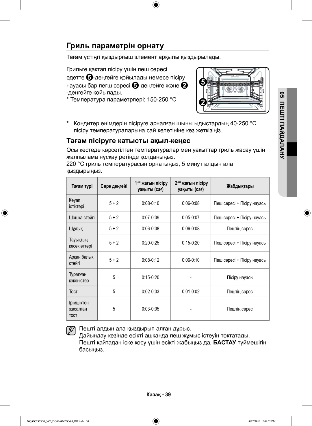 Samsung NQ50C7535DS/WT manual Гриль параметрін орнату 